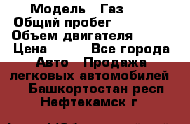  › Модель ­ Газ3302 › Общий пробег ­ 115 000 › Объем двигателя ­ 108 › Цена ­ 380 - Все города Авто » Продажа легковых автомобилей   . Башкортостан респ.,Нефтекамск г.